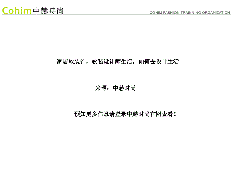 家居软装饰软装设计师生活如何去设计生活_第1页