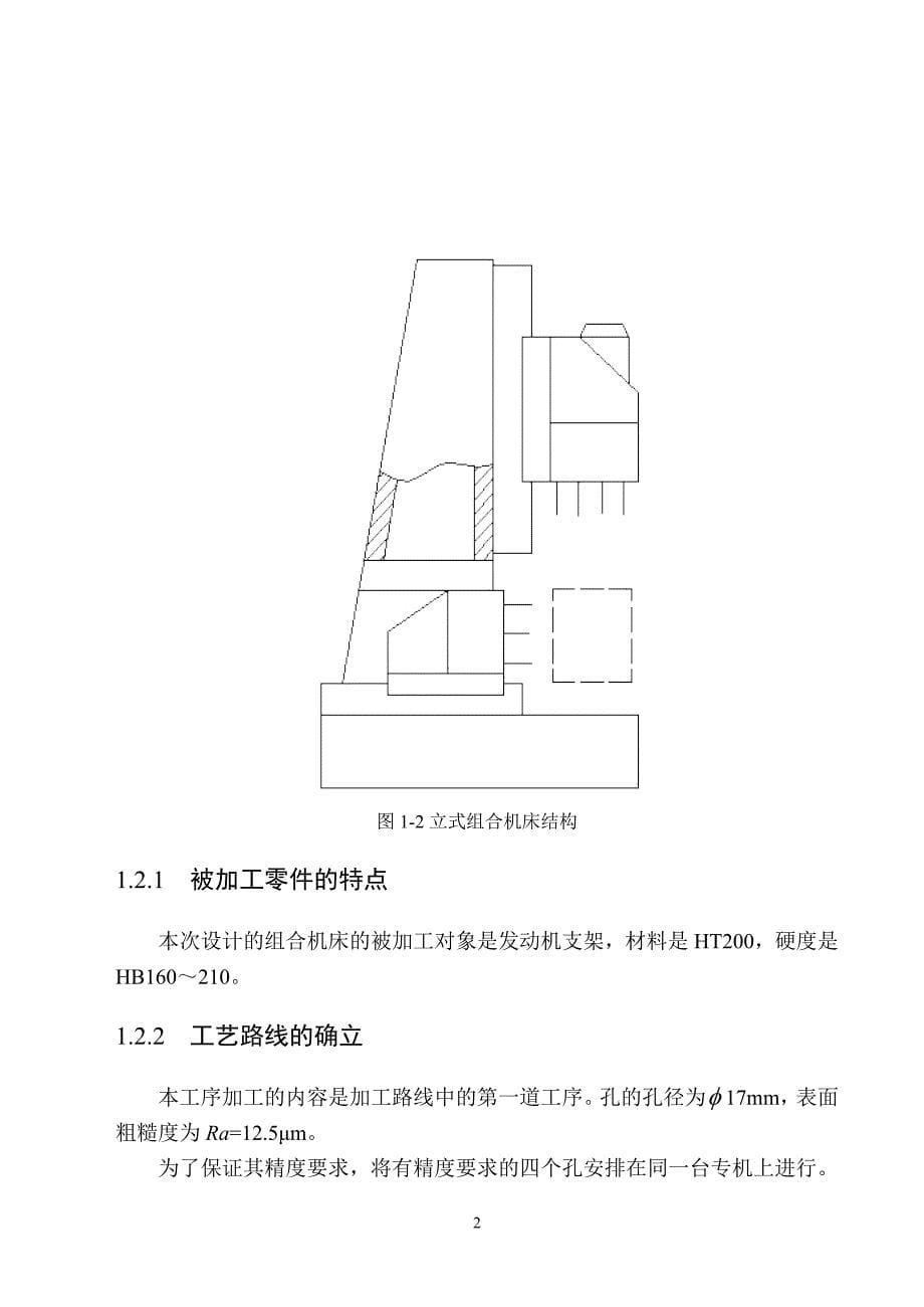 发动机支架立式单面组合钻床设计_第5页