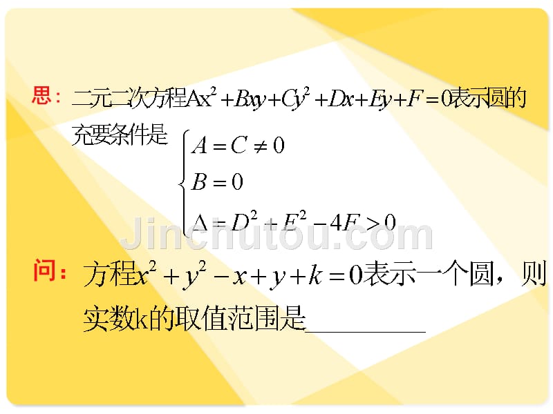 人教版高中数学课件圆的方程_第5页