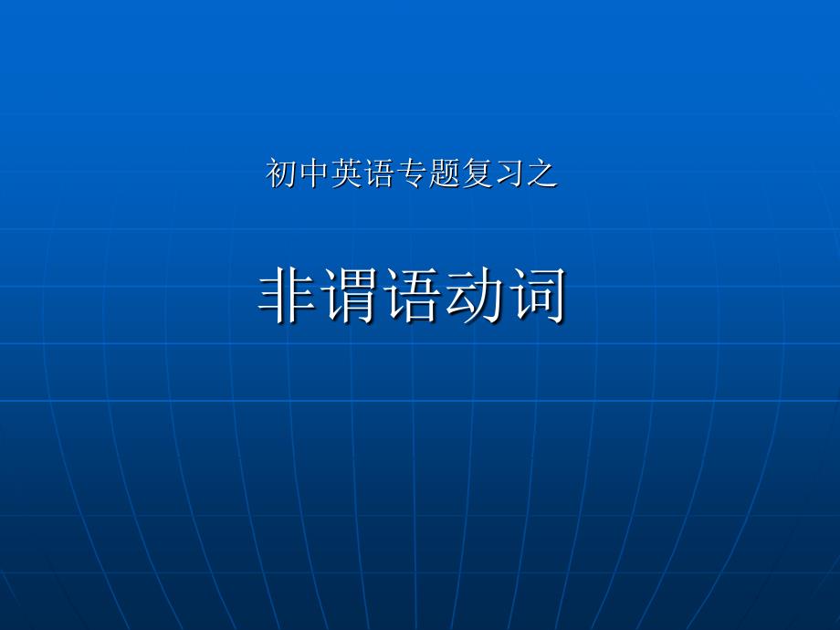 九年级英语专题复习非谓语动词课件_第1页