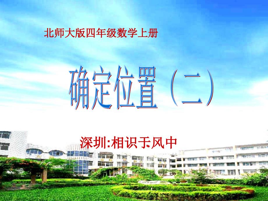 北师大版四年级数学上册《确定位置》_第1页