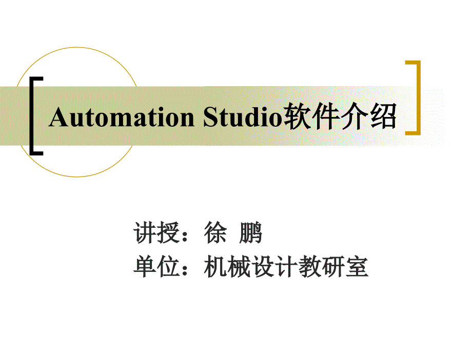 AutomationStudio软件介绍_第1页