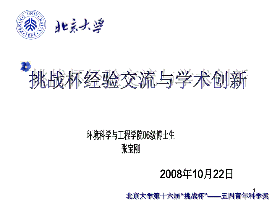 北京大学“挑战杯”培训讲座环境科学与工程学院宣讲会_第1页