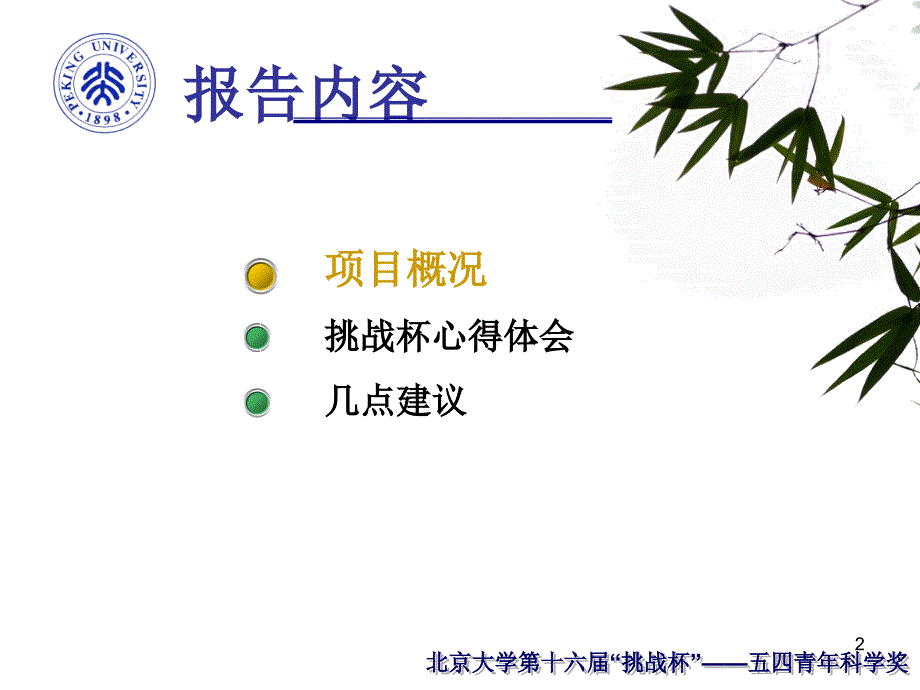 北京大学“挑战杯”培训讲座环境科学与工程学院宣讲会_第2页