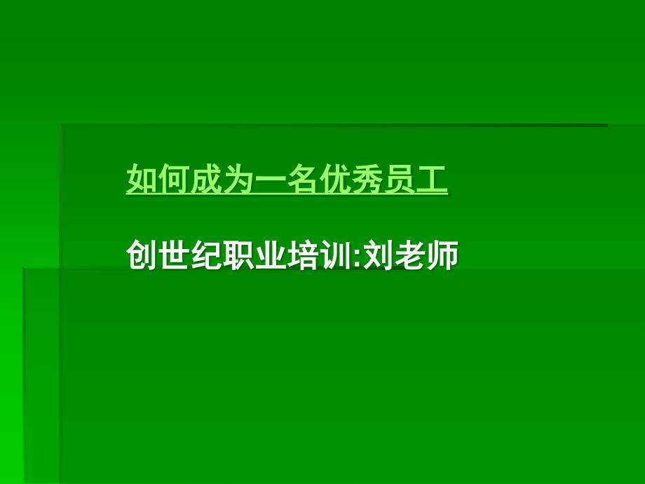 优秀员工的培训(如何成为一名优秀员工)_第1页