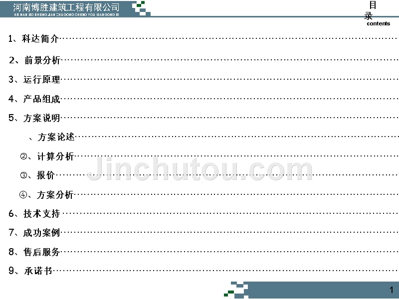 太阳能方案集中供热太阳能方案太阳能工程_第1页