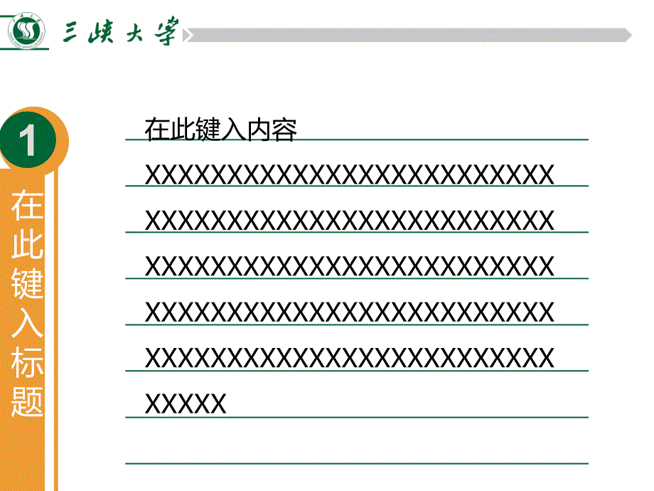 三峡大学首届模板征集大赛-邹亮明求索(静)_第4页