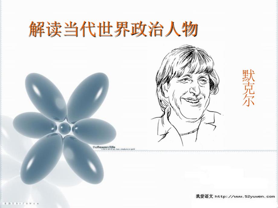 当代全球炙手可热、引领世界政治人物研究解读德国“铁娘子”默克尔_第1页