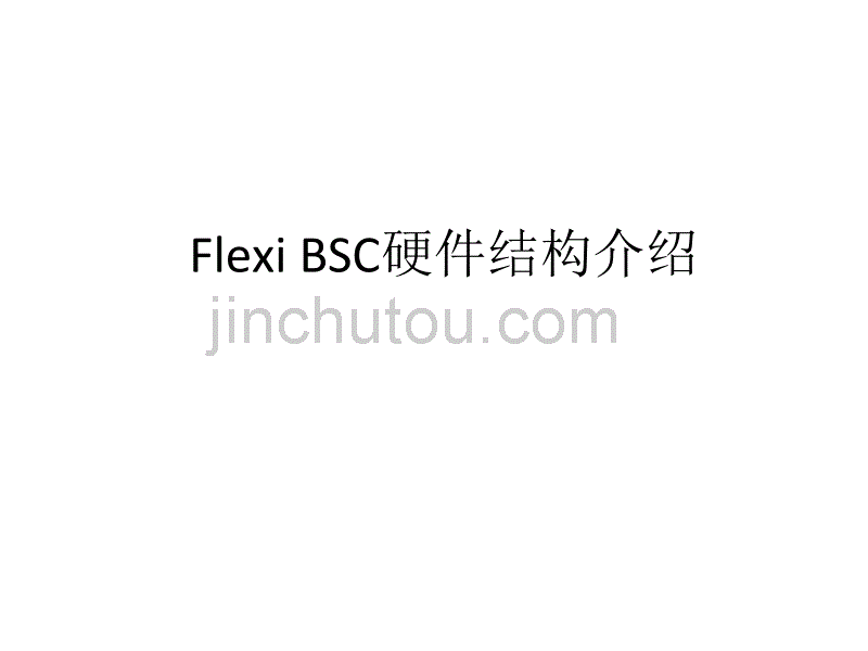 FLEXIBSC设备硬件简介及基本操作_第1页