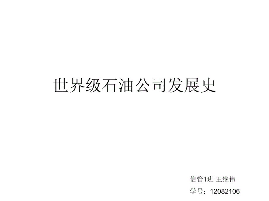 世界级石油公司发展史_第1页