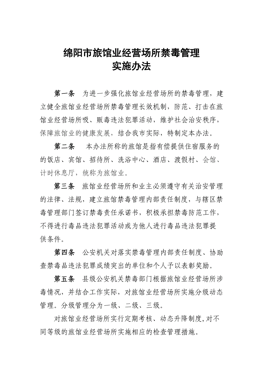 旅馆业经营场所禁毒管理摘要_第1页