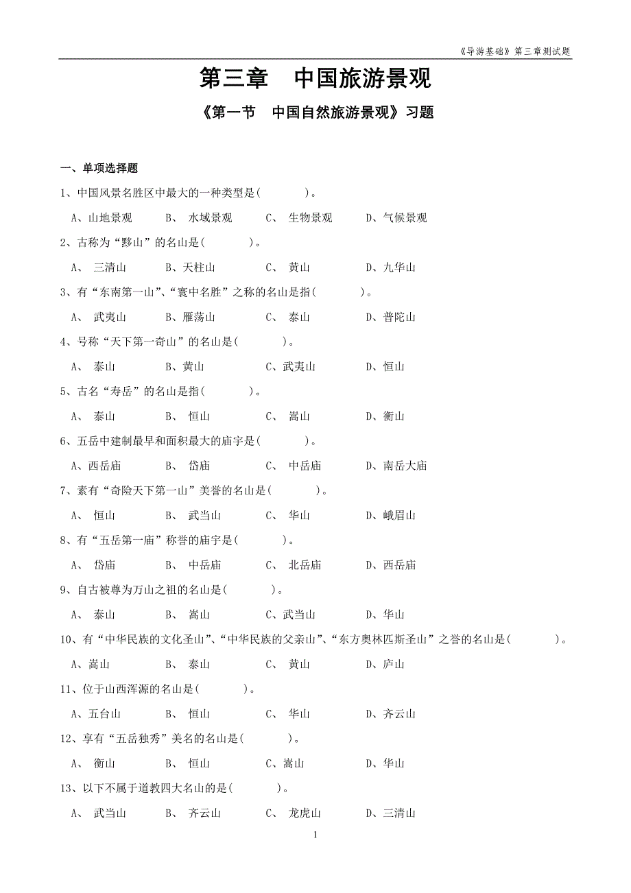 《中国旅游景观》测试题及答案_第1页