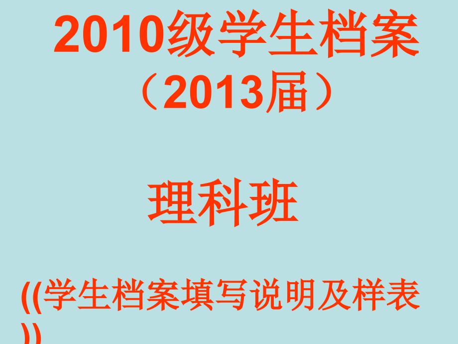 10级理科高一学生学生填写档案样表_第1页