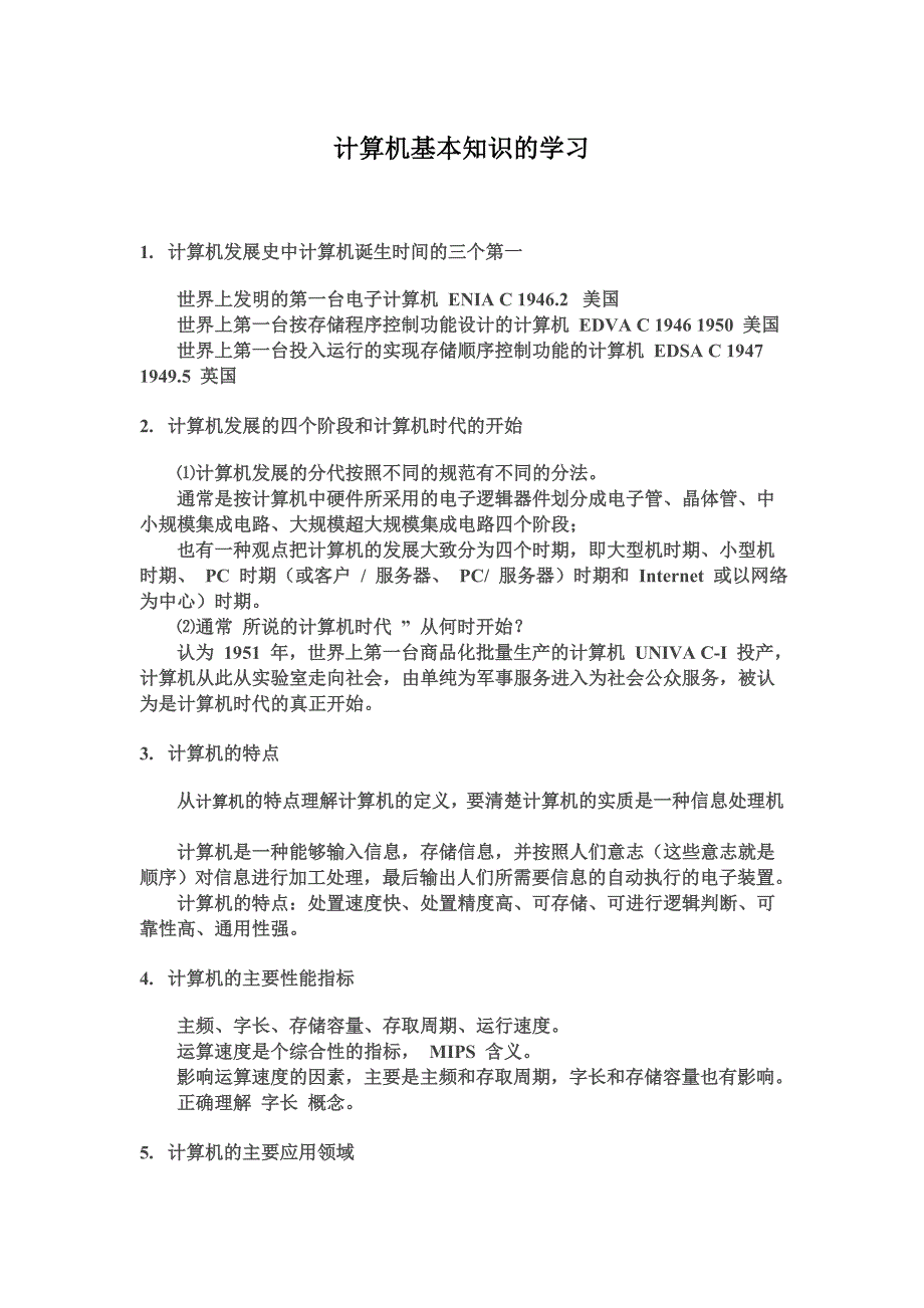计算机基本知识的学习_第1页