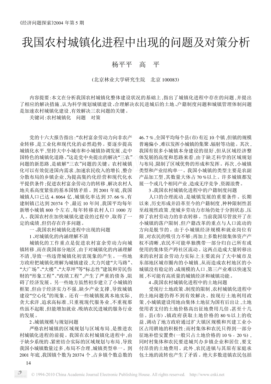 我国农村城镇化进程中出现的问题及对策分析_第1页