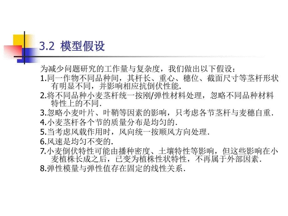 小麦发育后期茎杆抗倒伏性的数学模型_第5页