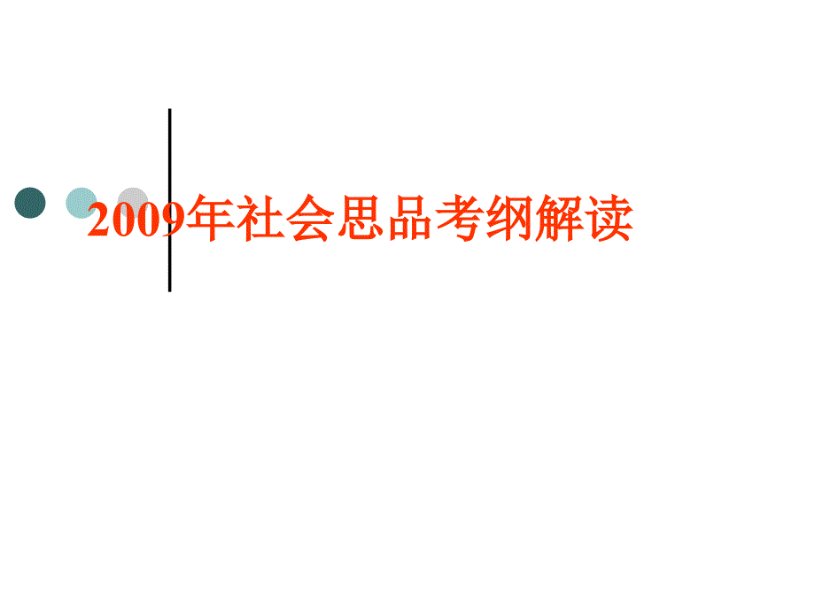 年社会思品考纲解读_第1页