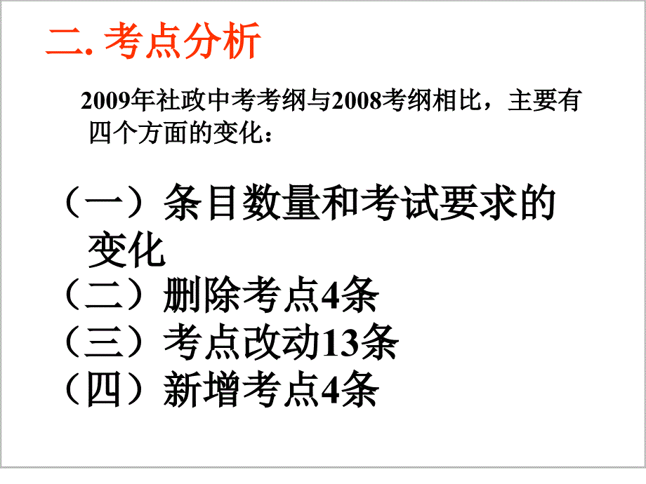 年社会思品考纲解读_第4页