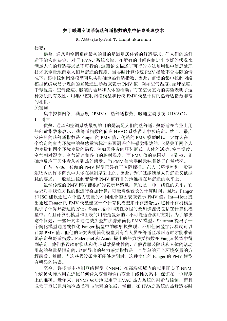 关于暖通空调系统热舒适指数及集中信息处理技术_第1页