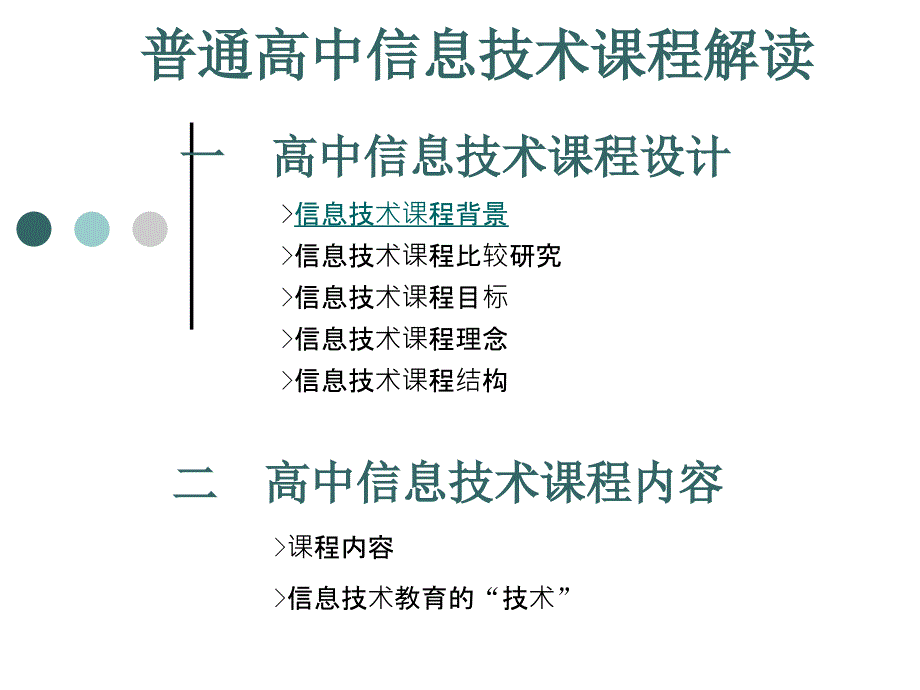 普通高中信息技术课程解读_第1页