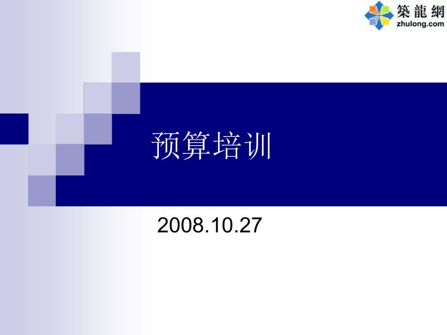 山东建筑消耗量定额预算培训(2008.10)_第1页