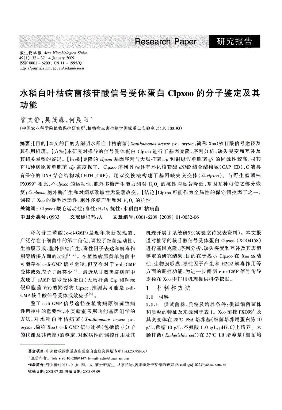 水稻白叶枯病菌核苷酸信号受体蛋白Clpxoo的分子鉴定及其功能_第1页