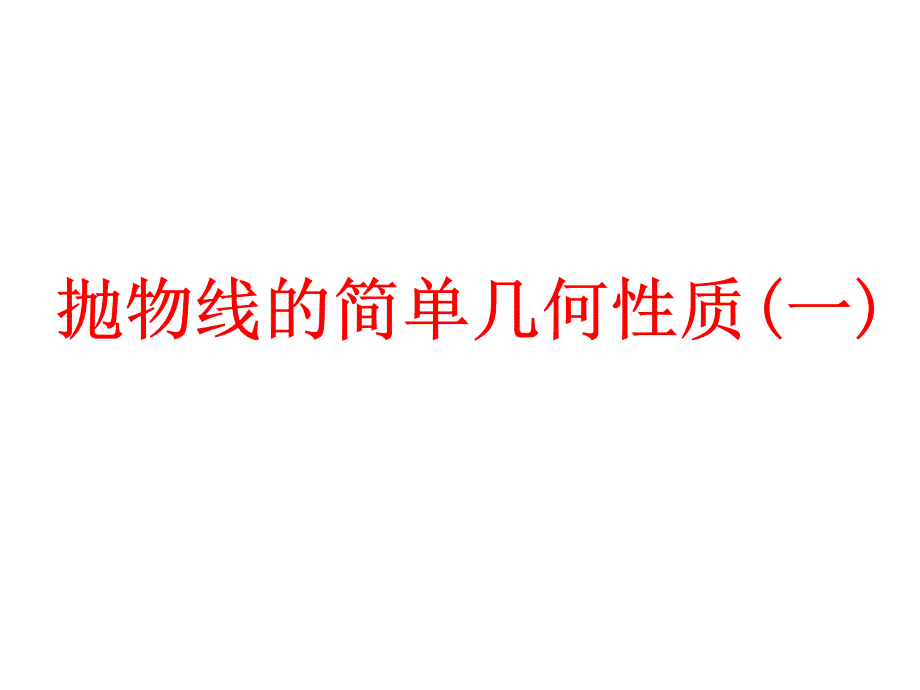 2013-2014学年高中数学课件2.3.2《抛物线的简单几何性质》(新人教A版选修1)_第3页