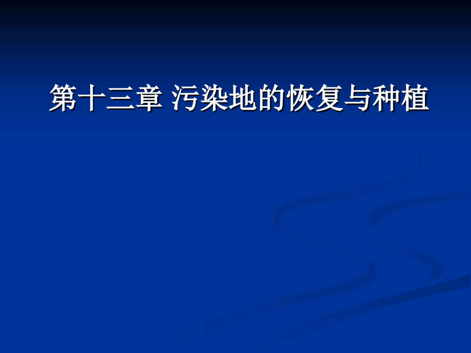 污染地的恢复与种植_第1页