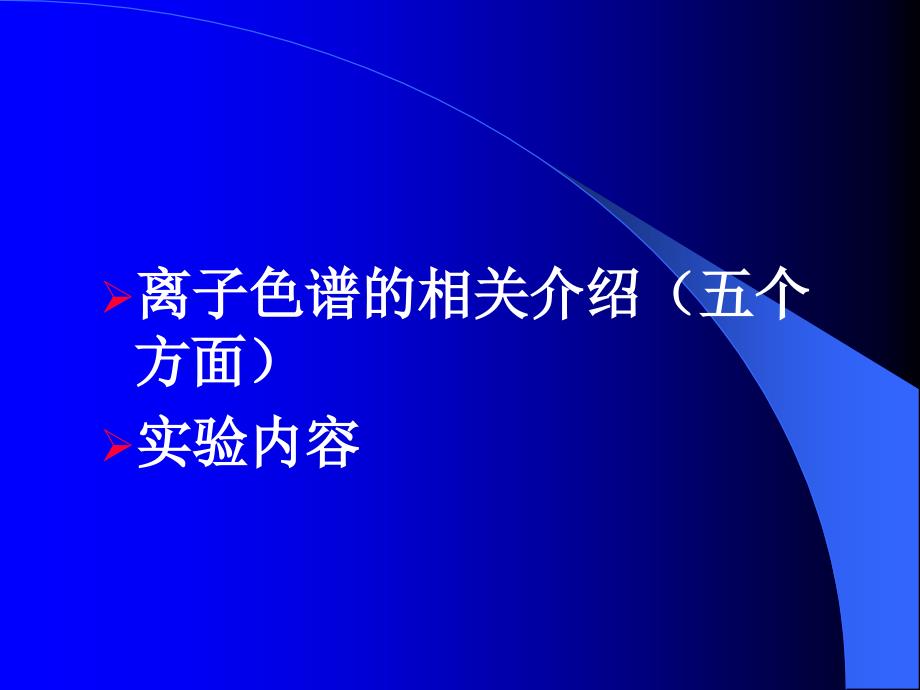 离子色谱的定性定量分析_第3页