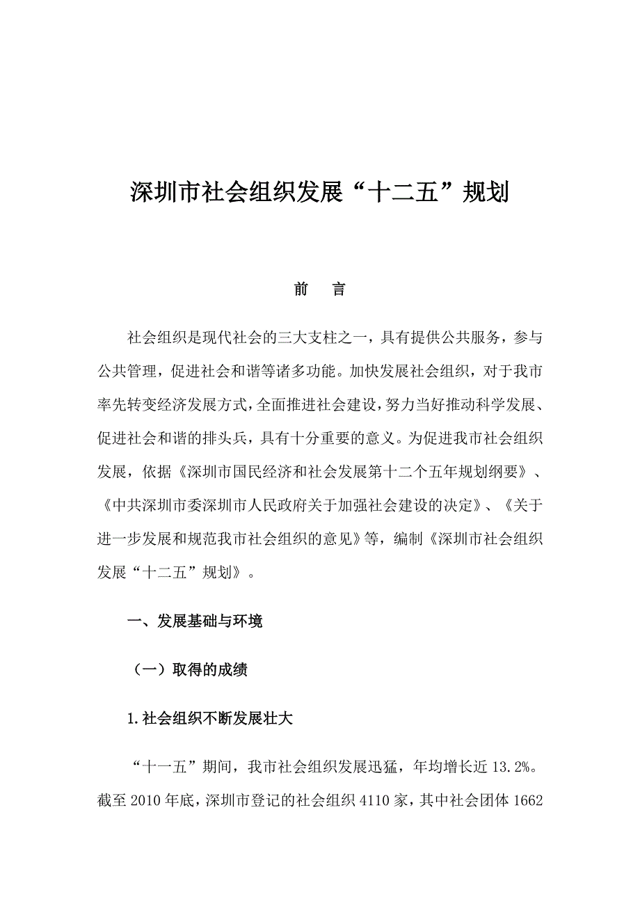 深圳市社会组织发展“十二五”规划_第1页