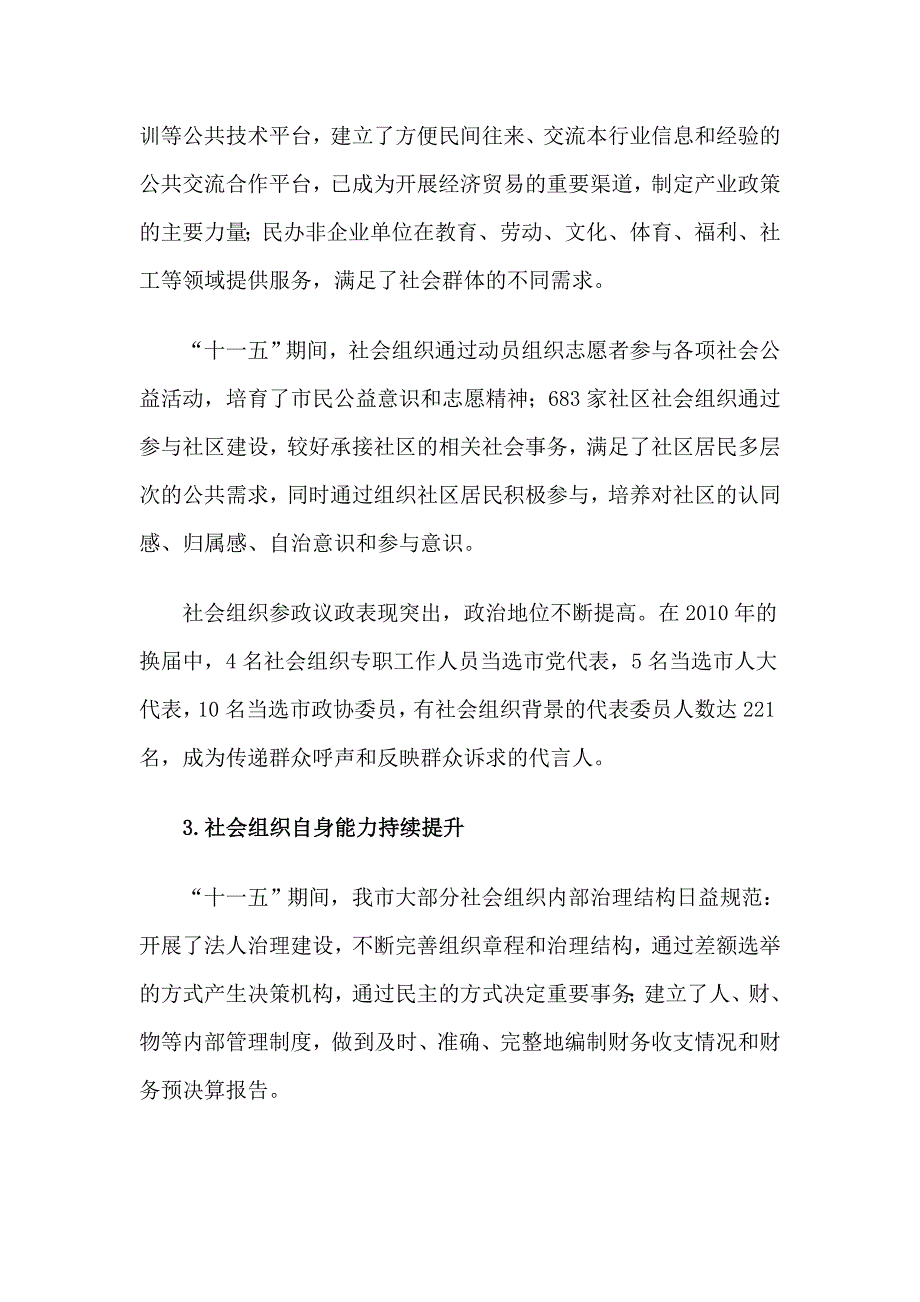 深圳市社会组织发展“十二五”规划_第3页