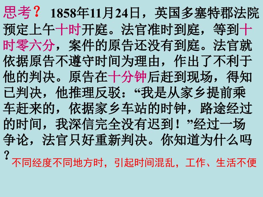 高中地理时区、区时日界线课件湘教版必修1_第1页