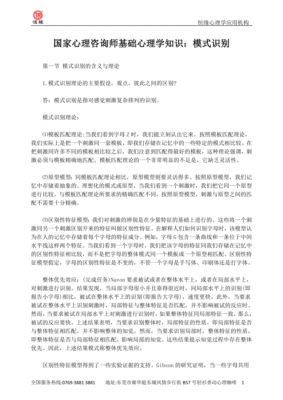 国家心理咨询师基础心理学知识模式识别_第1页