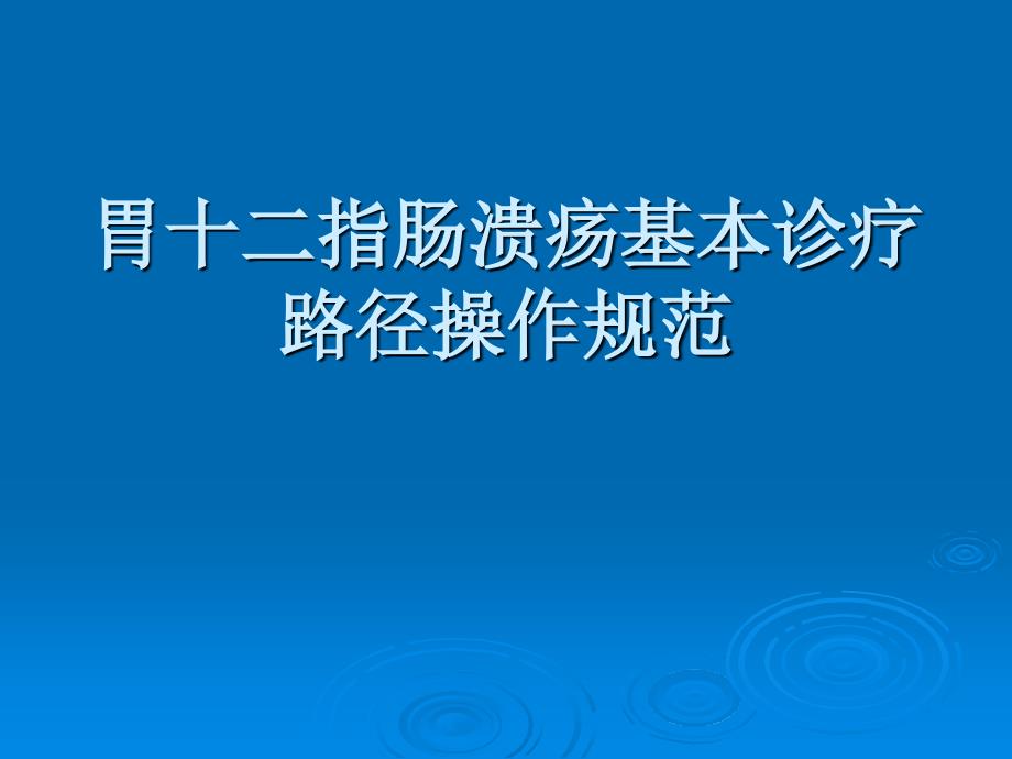 胃十二指肠溃疡基本诊疗路径操作规范_第1页