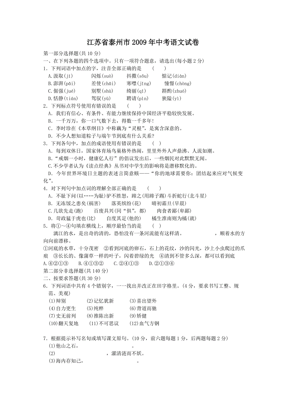 江苏省泰州市2009年中考语文试卷_第1页