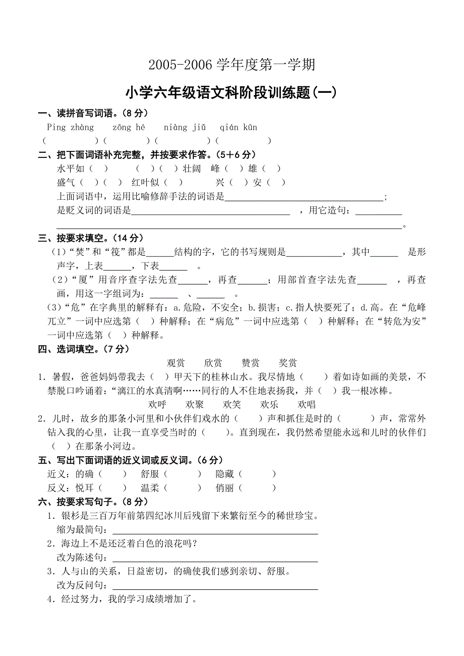 小学六年级语文科阶段训练题_第1页