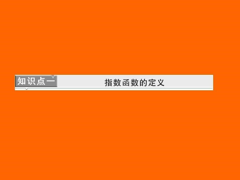 2013高一数学必修1教师用书§3指数函数指数函数的概念及图像和性质(北师大版)_第5页