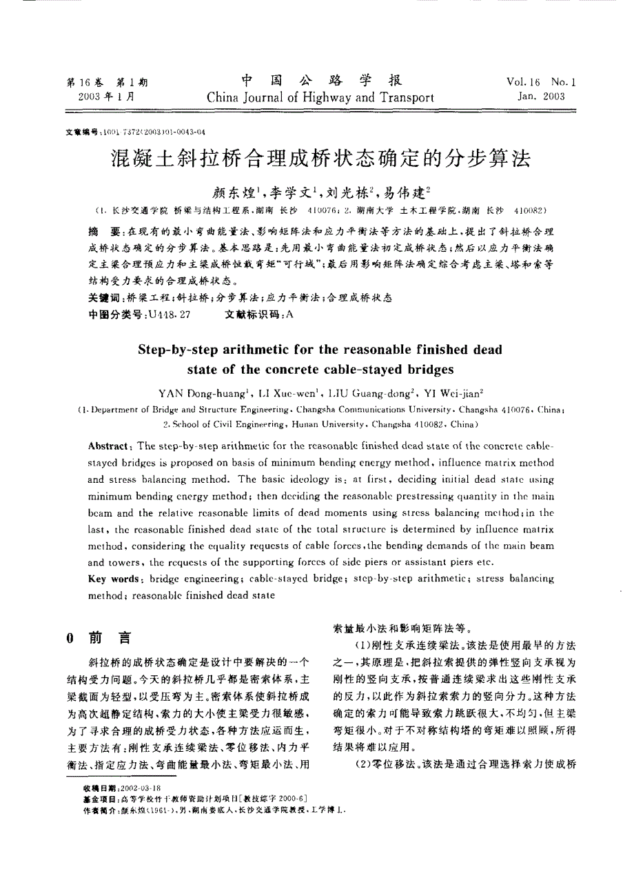 混凝土斜拉桥合理成桥状态确定的分步算法_第1页