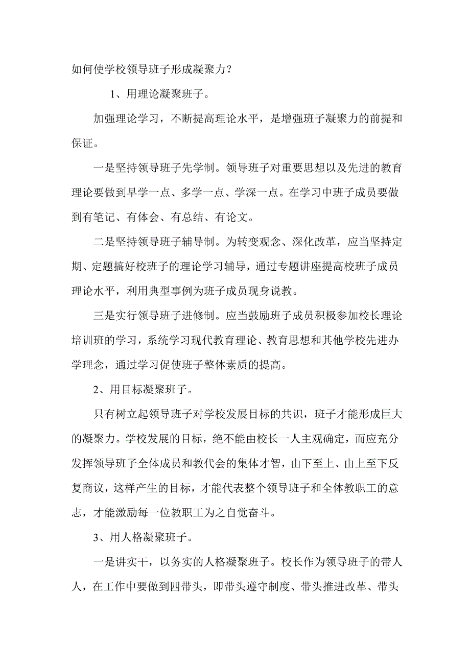 如何使学校领导班子形成凝聚力校长_第1页