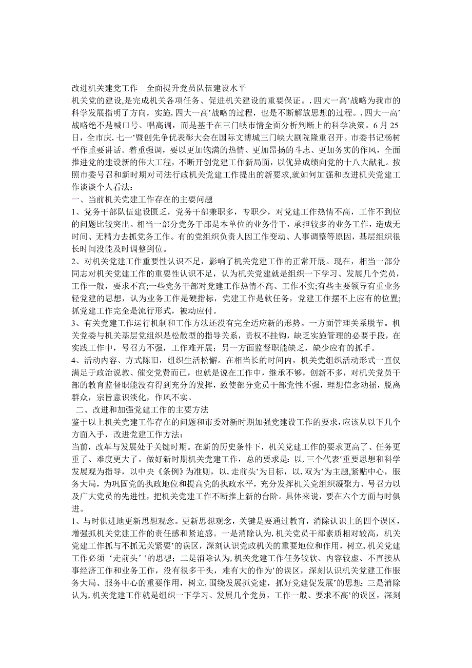 改进机关建党工作全面提升党员队伍建设水平_第1页