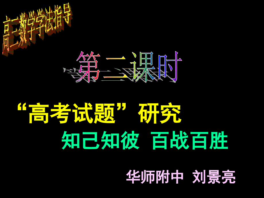 “高三数学学法指导”“高考试题”研究知己知彼百战百胜(刘景亮)_第1页