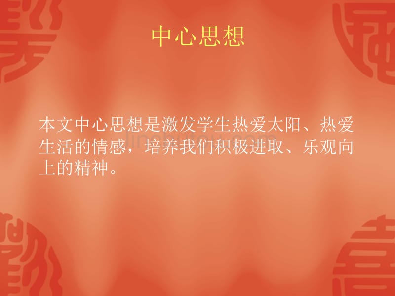 太阳的话六班活力组_第4页