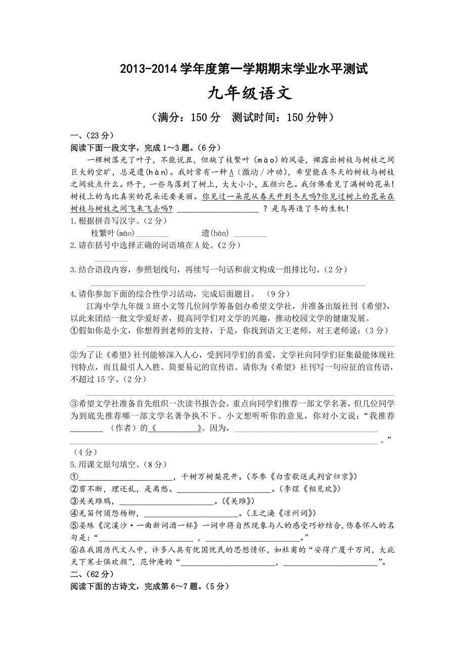 江苏省南通市三区2013-2014学年九年级上学期期末语文试卷(无答案)_第1页