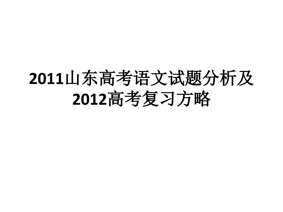 2011山东高考语文试题分析及2012_第1页