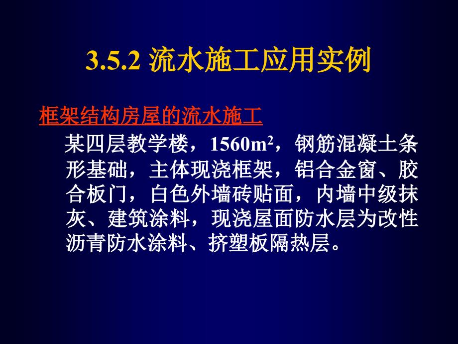 流水施工应用实例_第1页