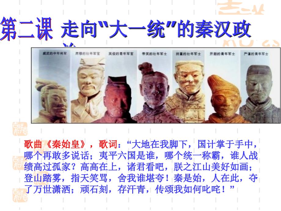 走向大一统的秦汉政治7_第1页