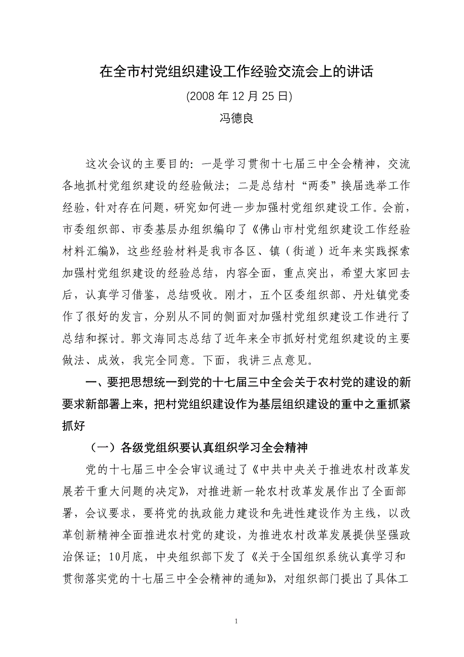 在全市村党组织建设工作经验交流会上的讲话_第1页