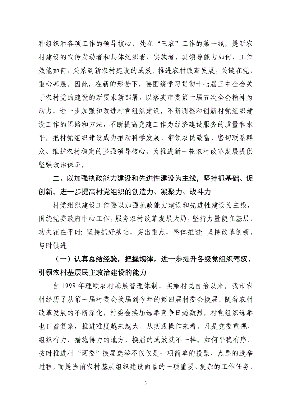 在全市村党组织建设工作经验交流会上的讲话_第3页