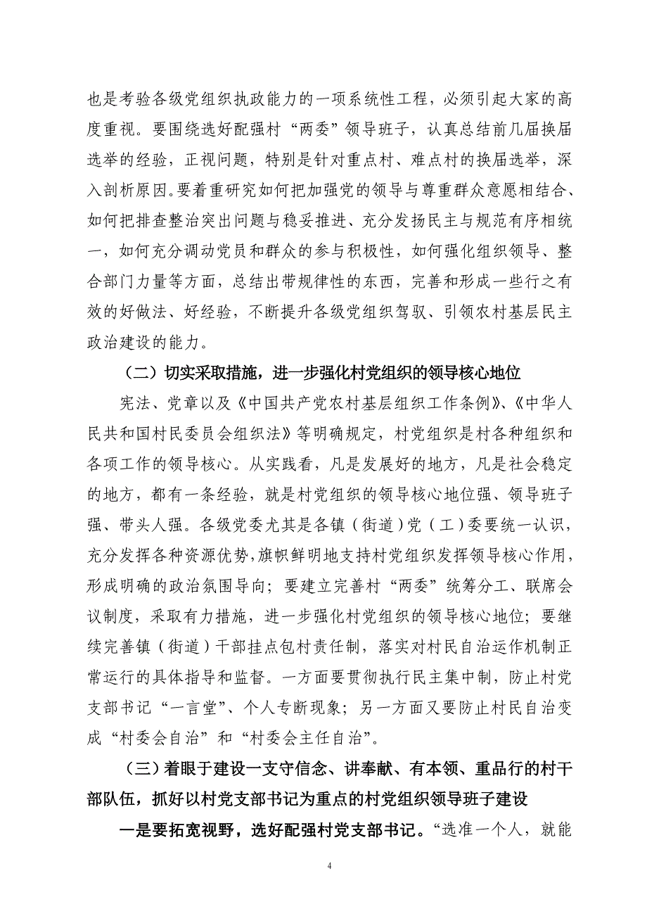 在全市村党组织建设工作经验交流会上的讲话_第4页