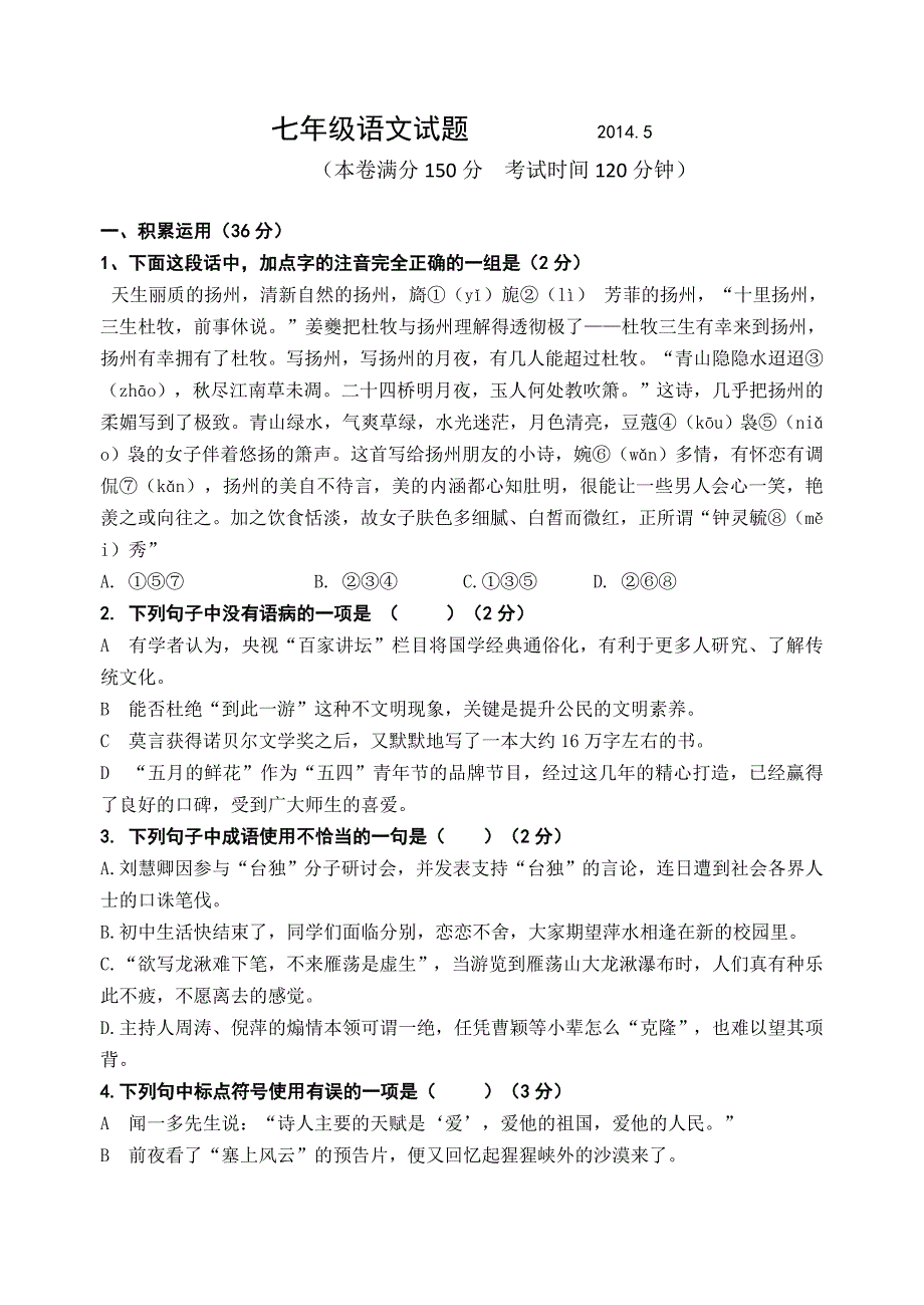 江苏省扬州市江都区花荡中学2013-2014年度七年级语文第二学期第三次月考试题(有答案)_第1页